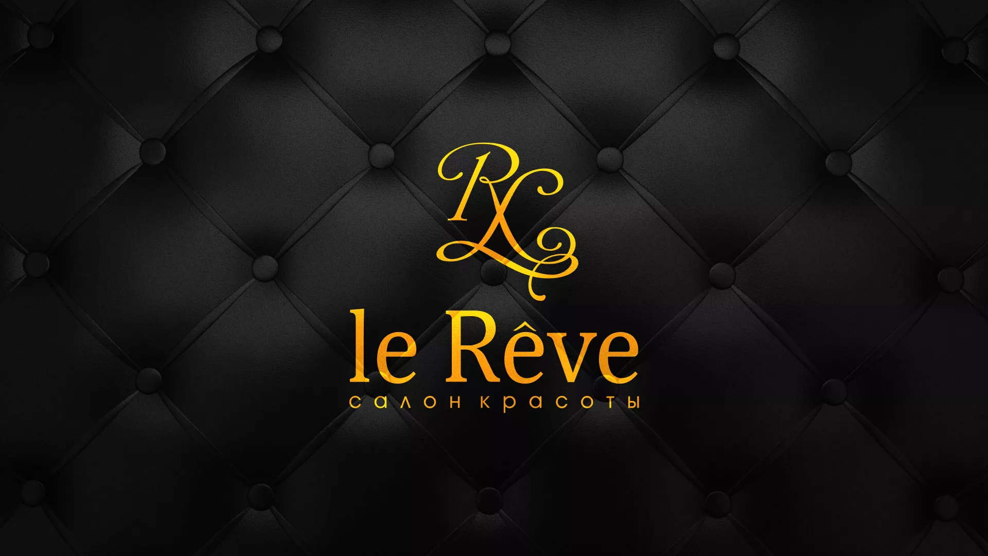 Разработка листовок для салона красоты «Le Reve» в Туле